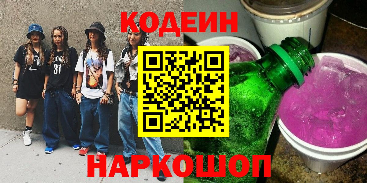 Codein Purple Drank  Вход с VPN  Codein Purple Drank  Дзержинский 
