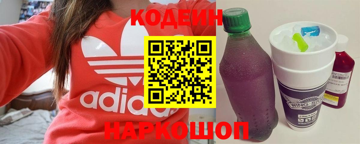 Кодеин Purple Drank Дзержинский